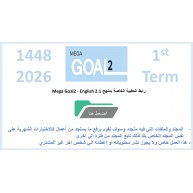 حقيبة منهج MG2- English 2.1 السنة الثانية - نظام المسارات الفصل الدراسي الأول 1448